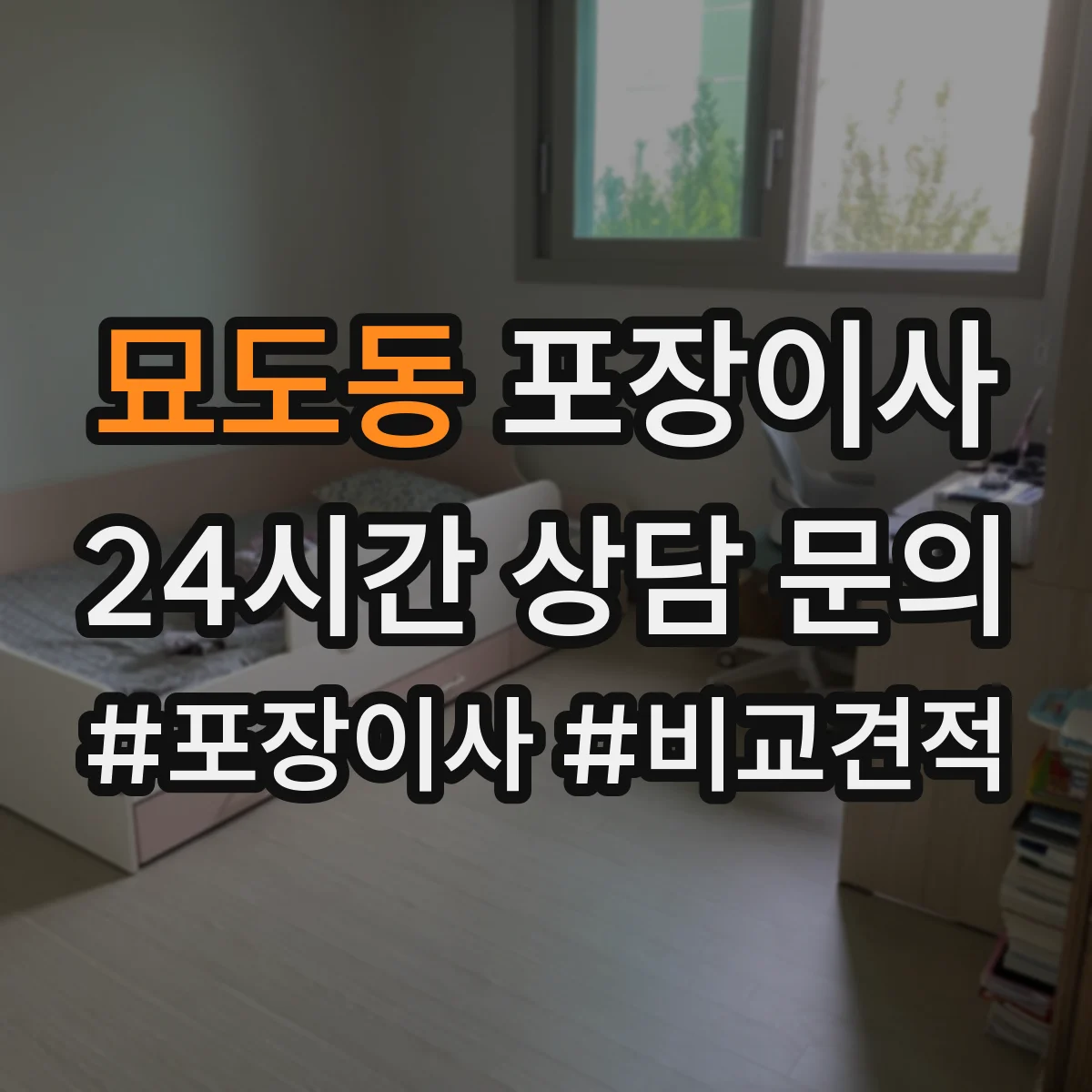 묘도동 포장이사 작업 일정과 자재 조건에 따른 추가요금 사전 확인
