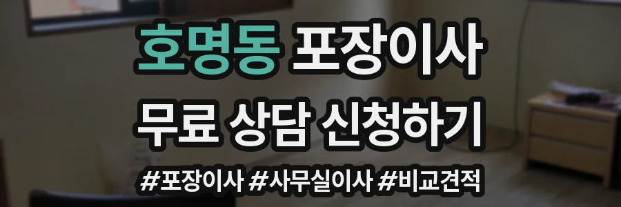 호명동 포장이사