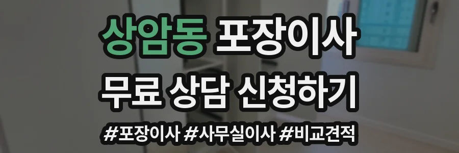 상암동 포장이사