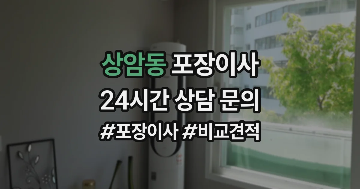 상암동 포장이사