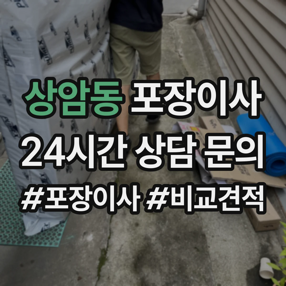 상암동 포장이사