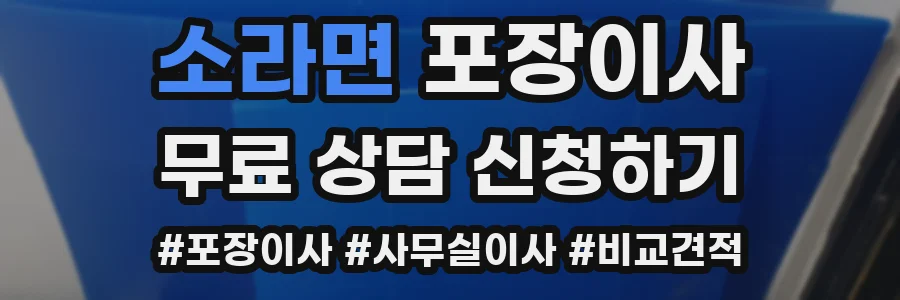 소라면 포장이사