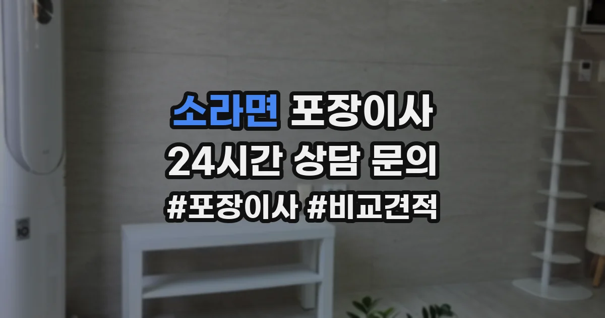 소라면 포장이사