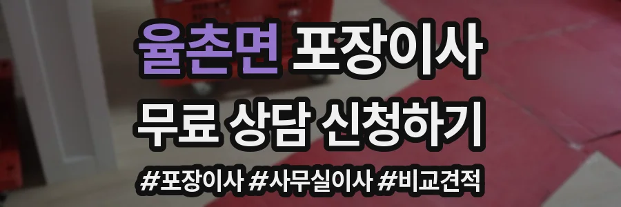 율촌면 포장이사