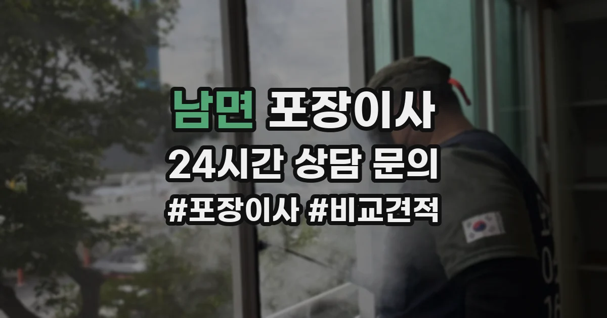 남면 포장이사