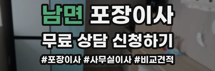 남면 포장이사