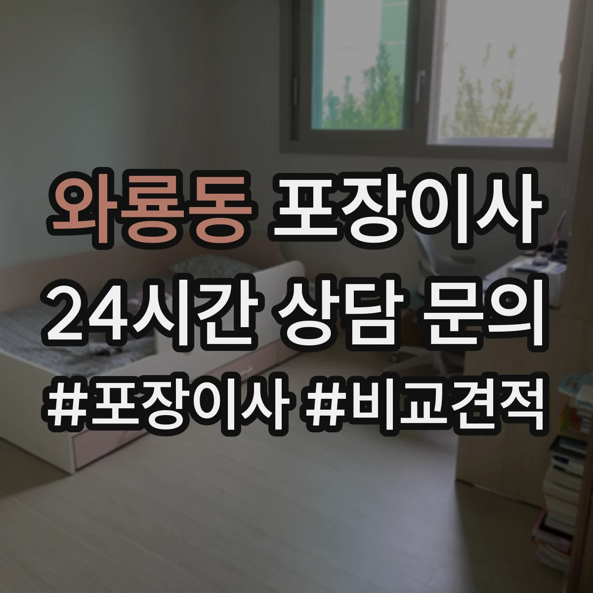 와룡동 포장이사 포장박스 폐기 방식과 처리 담당