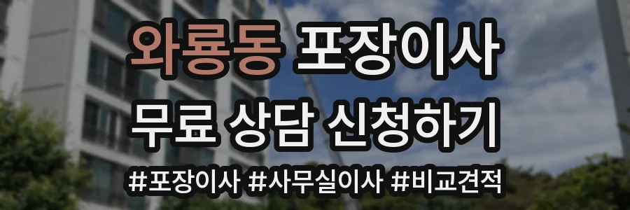 와룡동 포장이사