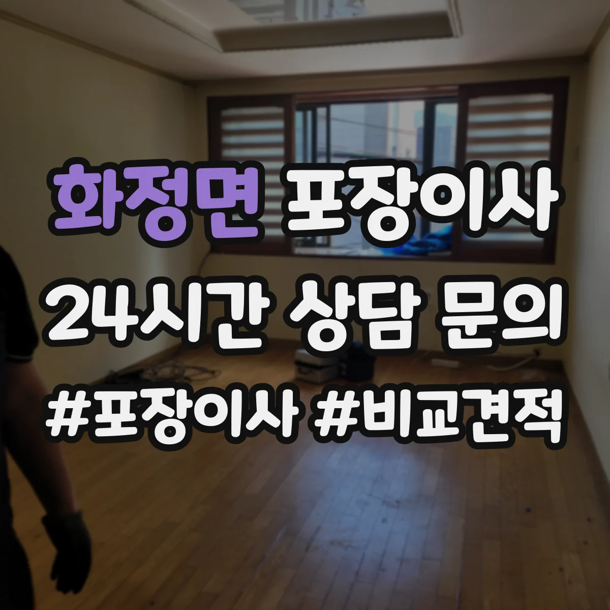 화정면 포장이사 계약서에서 포장 범위 누락되지 않게 보는 법