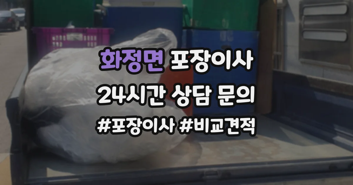 화정면 포장이사