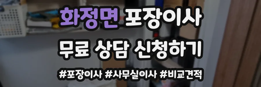 화정면 포장이사