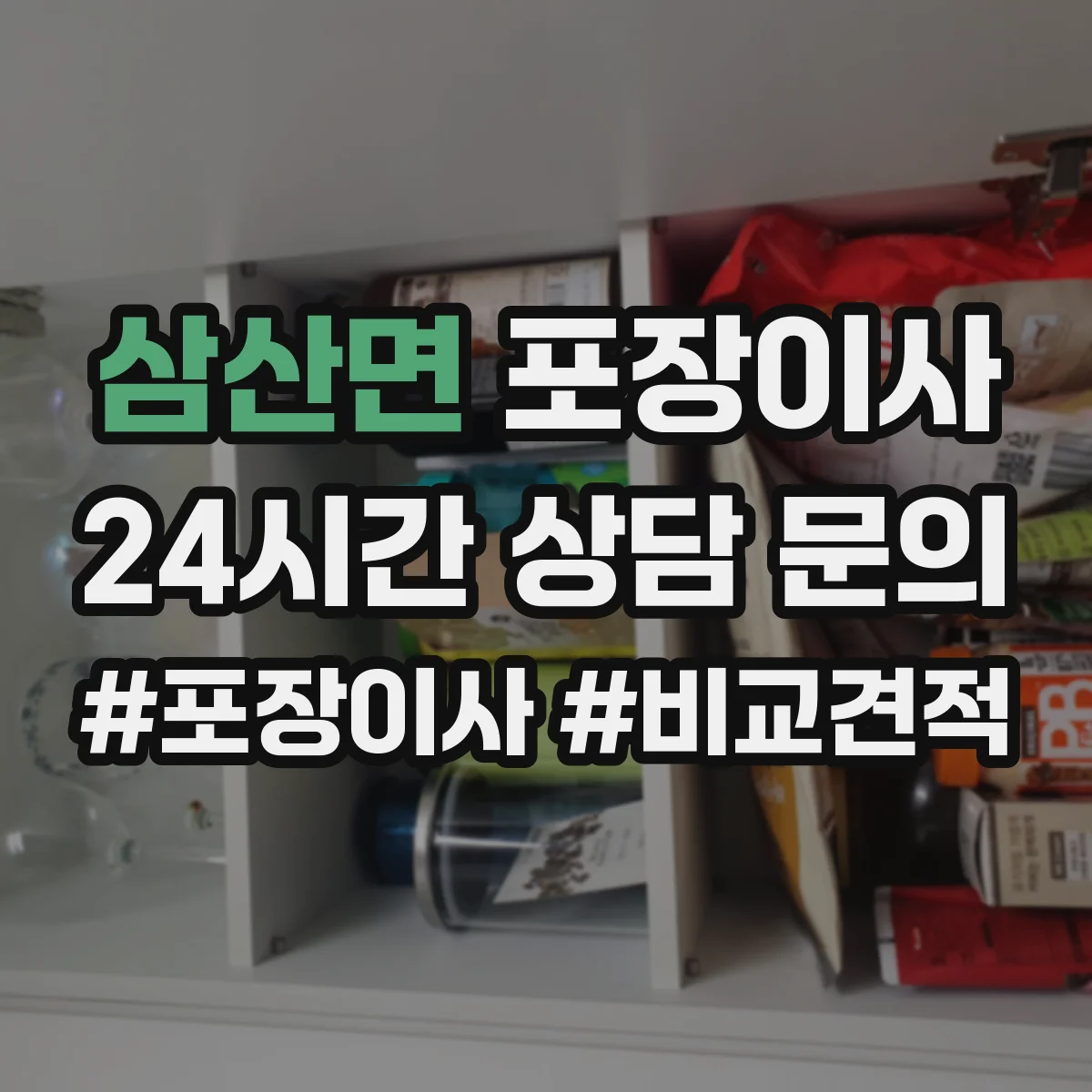 삼산면 포장이사 침대 프레임 조립 진행 범위 안내