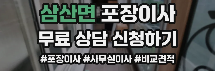 삼산면 포장이사