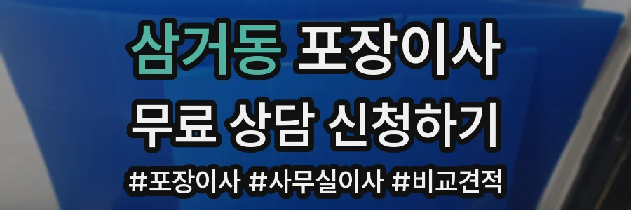 삼거동 포장이사