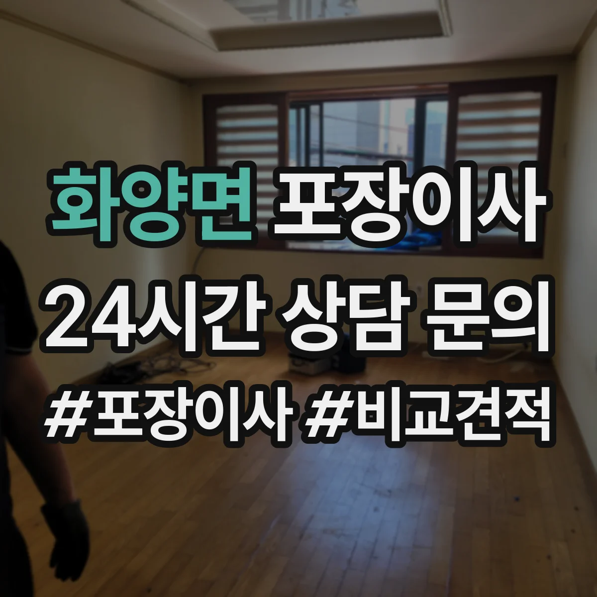 화양면 포장이사 후기 품질 포인트로 보는 이사팀 작업 동선