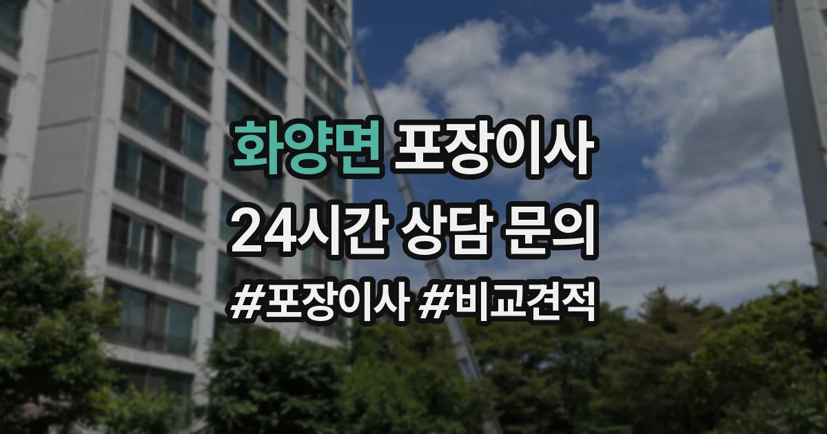 화양면 포장이사