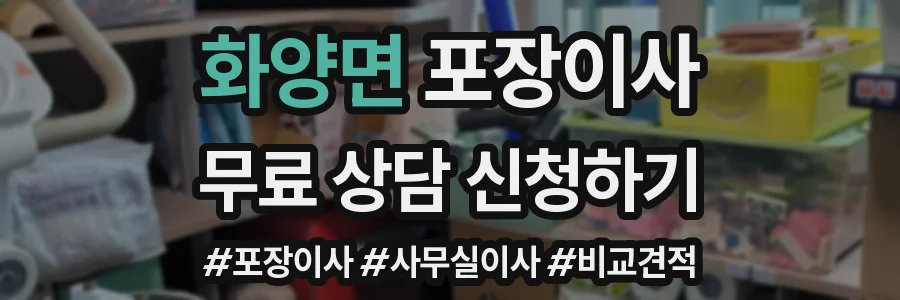 화양면 포장이사