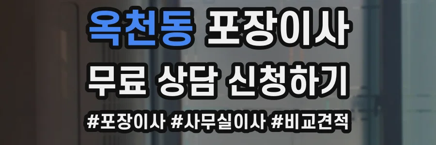 옥천동 포장이사