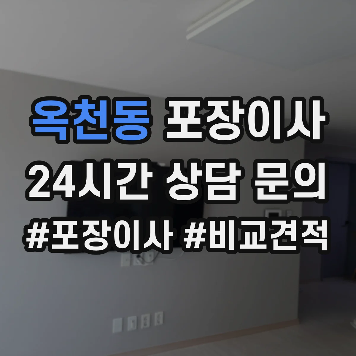 옥천동 포장이사