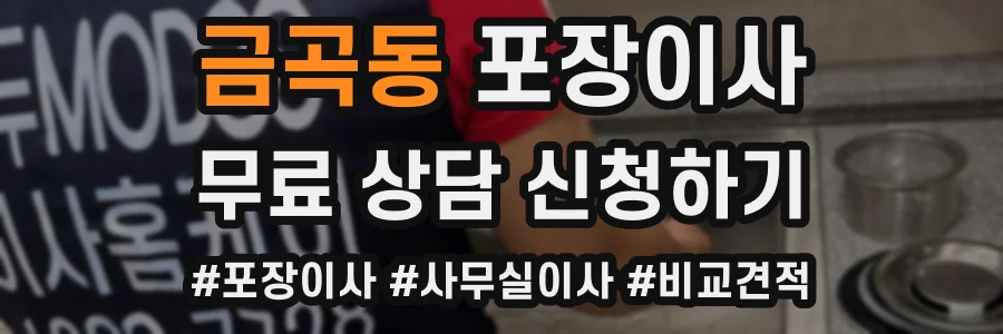 금곡동 포장이사