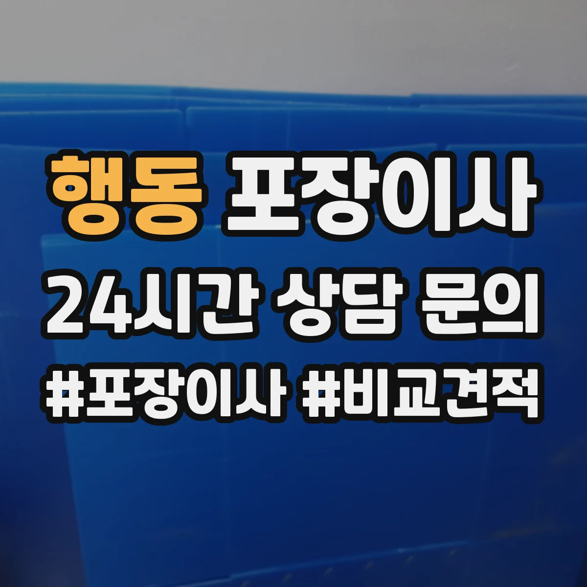 행동 포장이사 계단 작업 리스크 줄이는 포장재 선택 가이드