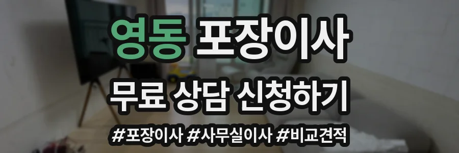 영동 포장이사