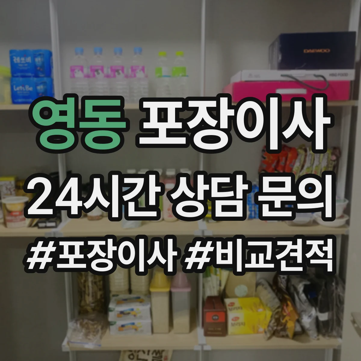 영동 포장이사