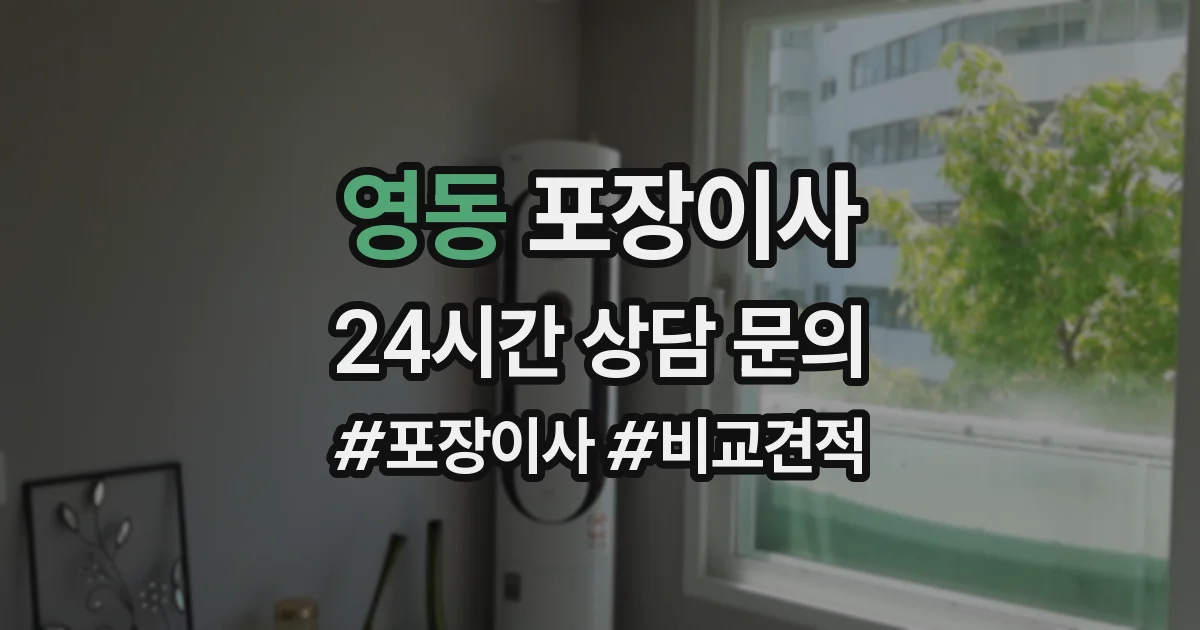 영동 포장이사
