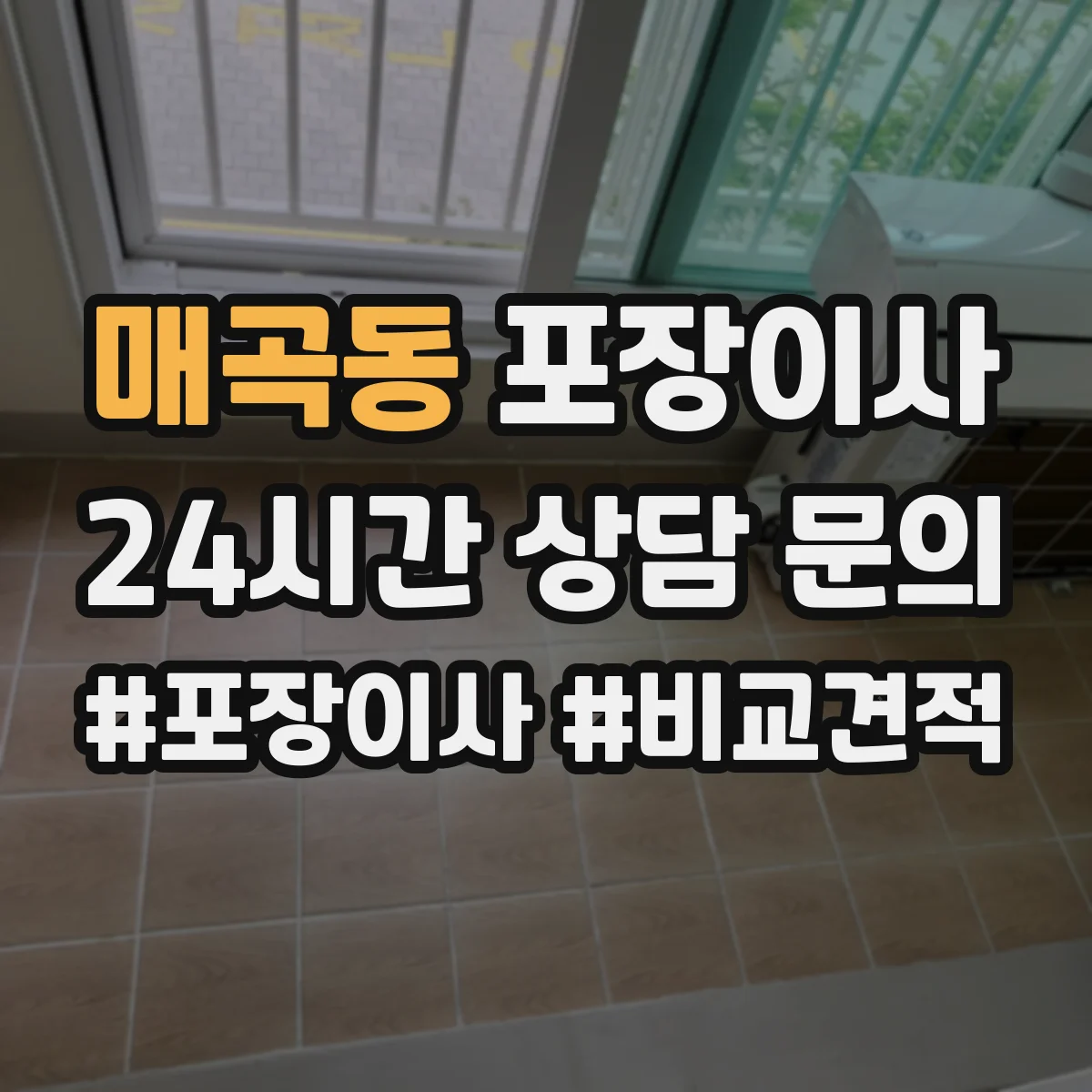 매곡동 포장이사