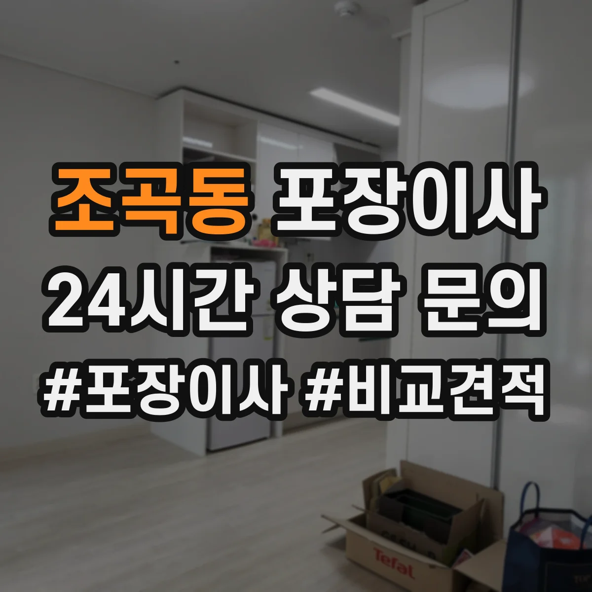 조곡동 포장이사