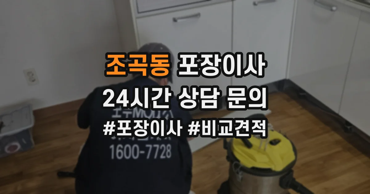 조곡동 포장이사