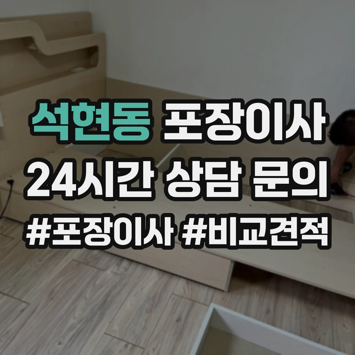 석현동 포장이사