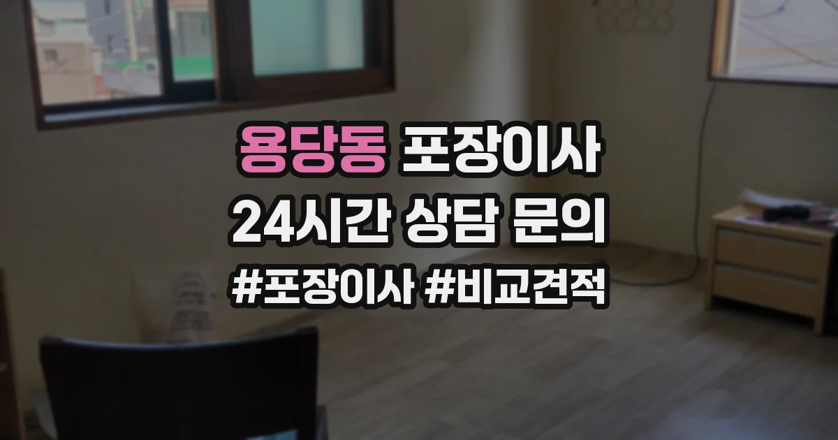 용당동 포장이사