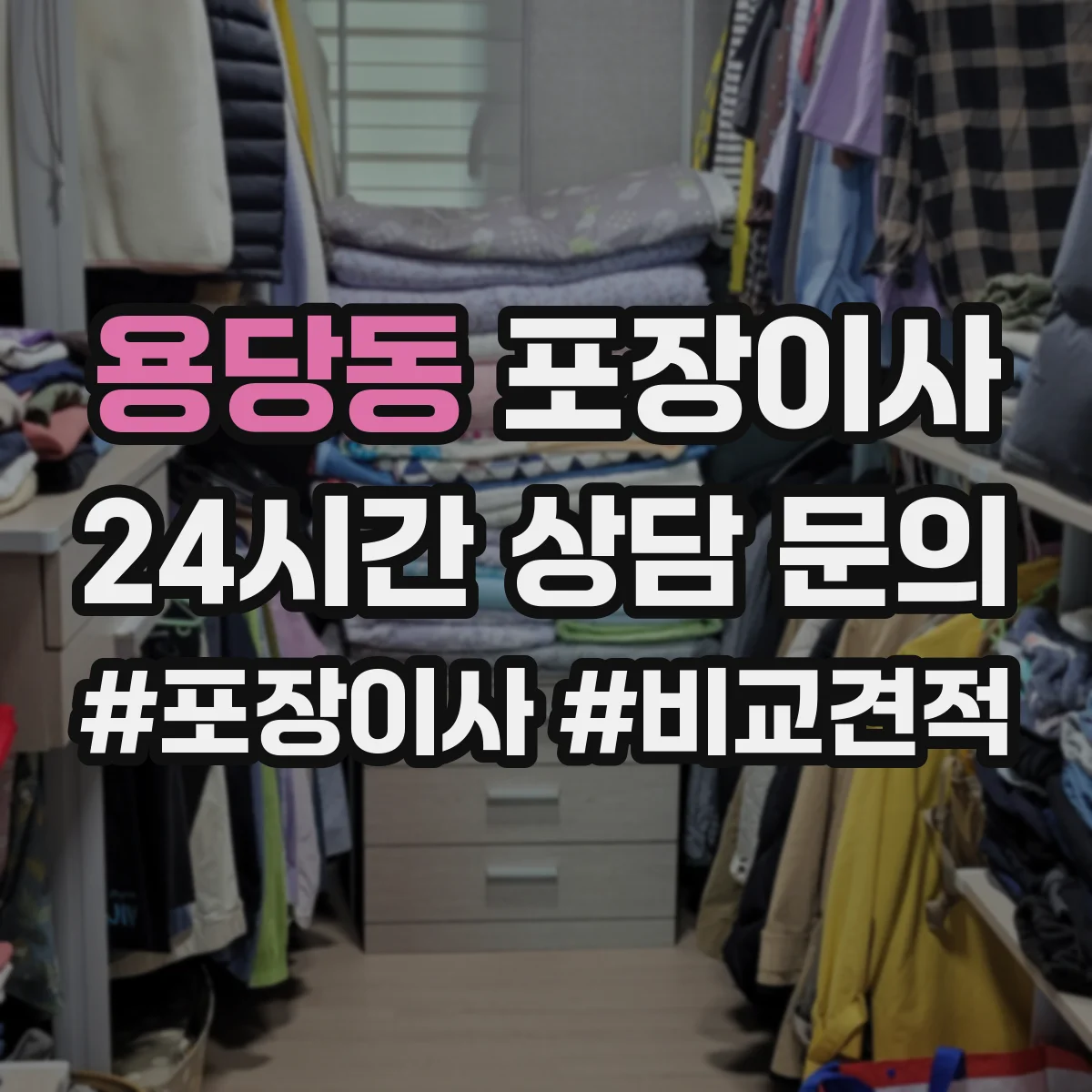 용당동 포장이사