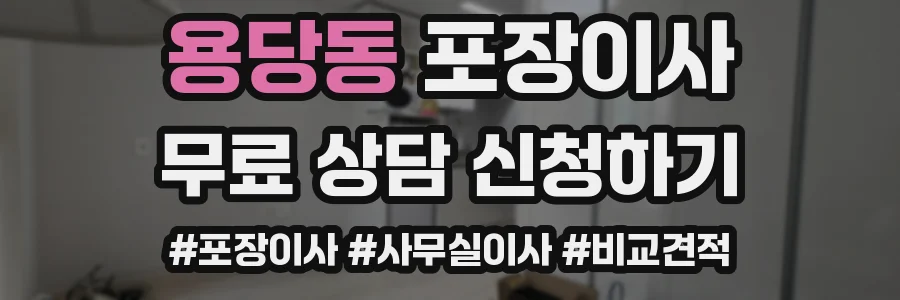 용당동 포장이사