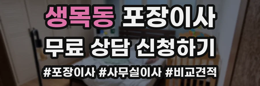 생목동 포장이사