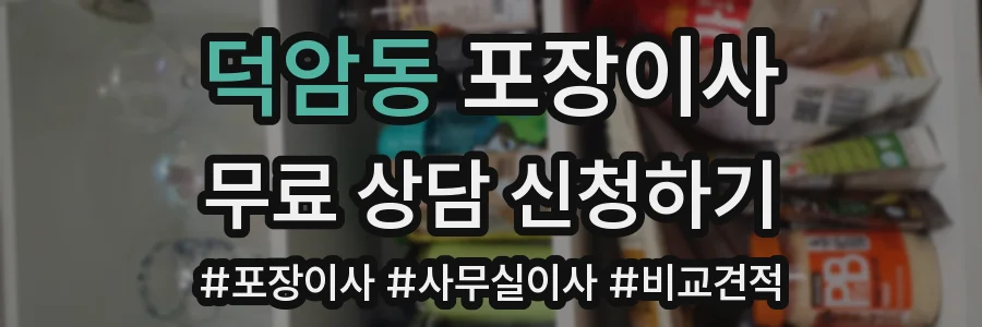 덕암동 포장이사