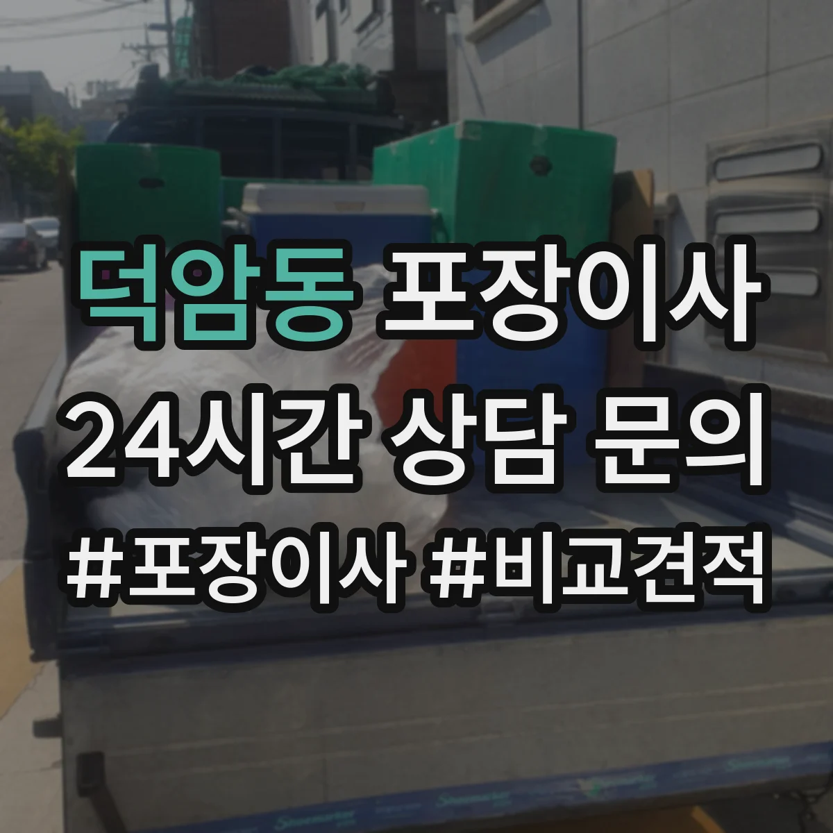 덕암동 포장이사