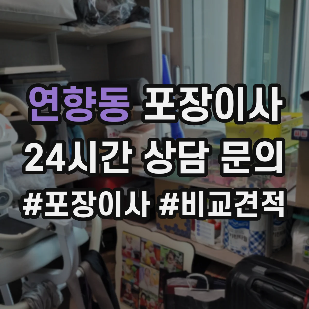 연향동 포장이사