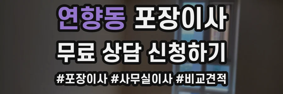 연향동 포장이사