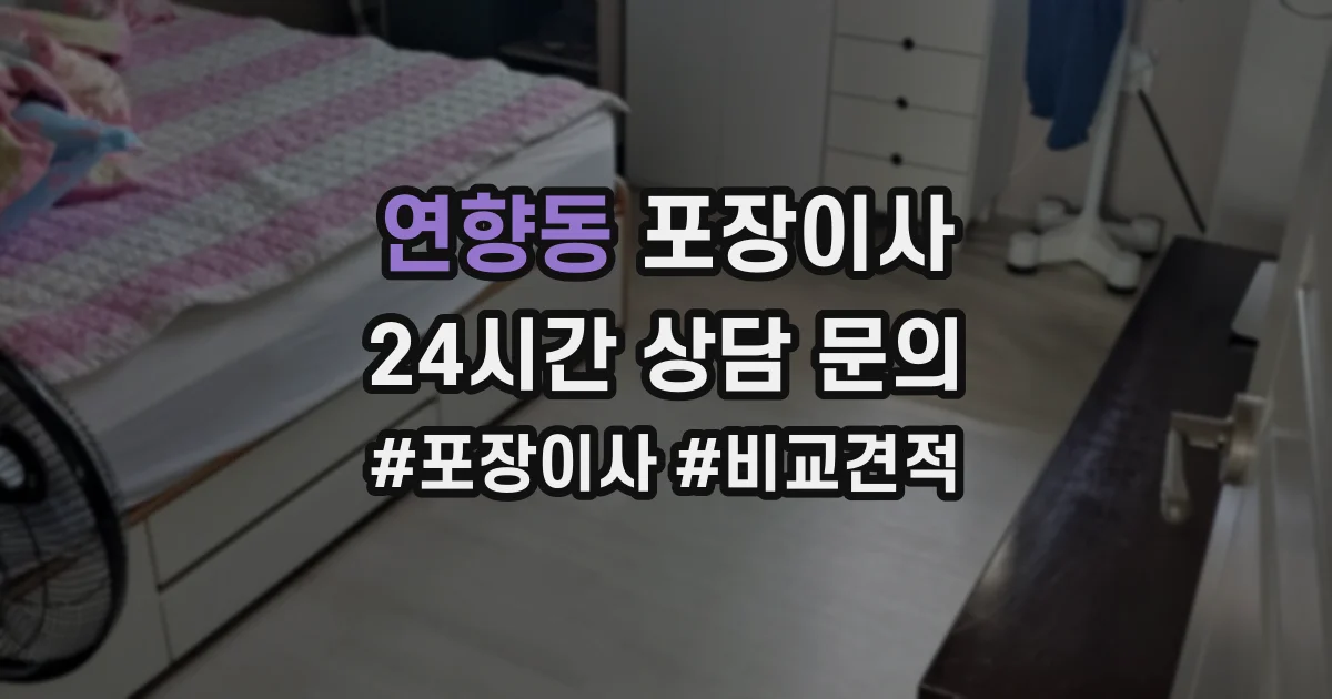 연향동 포장이사