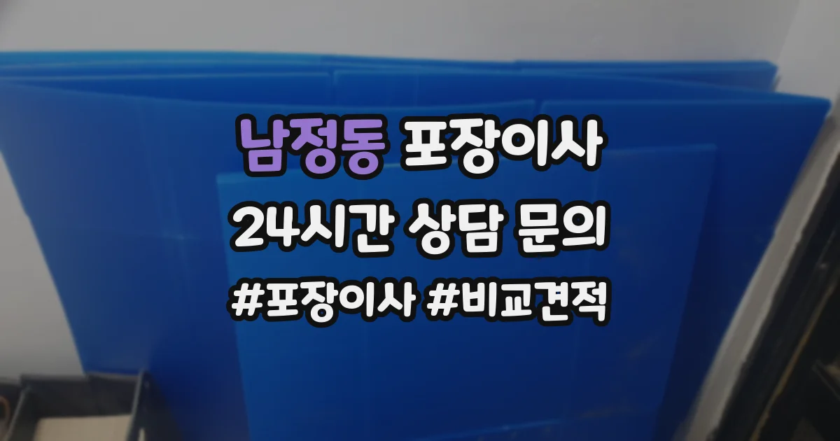 남정동 포장이사