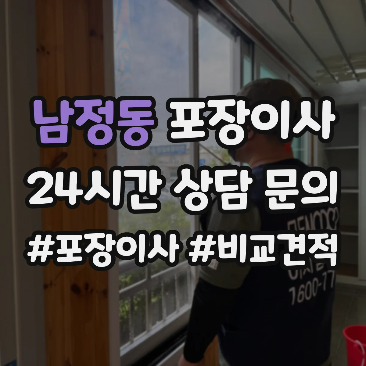 남정동 포장이사