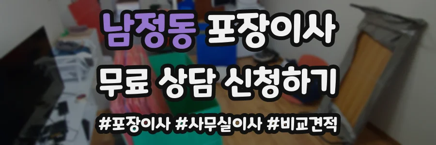 남정동 포장이사