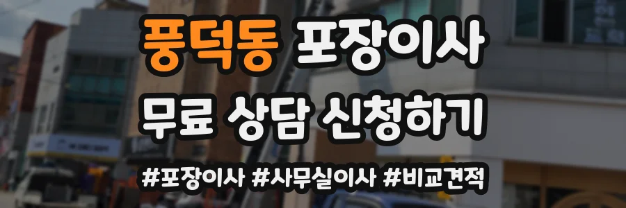 풍덕동 포장이사