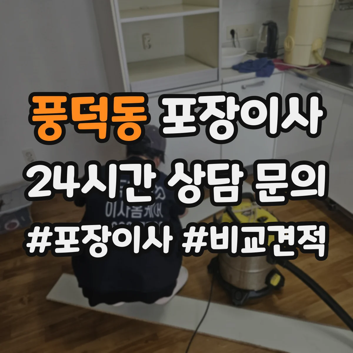 풍덕동 포장이사