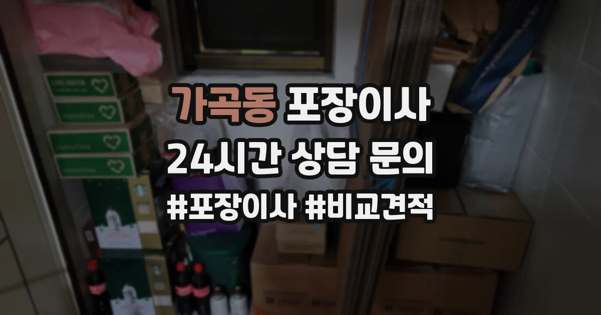 가곡동 포장이사