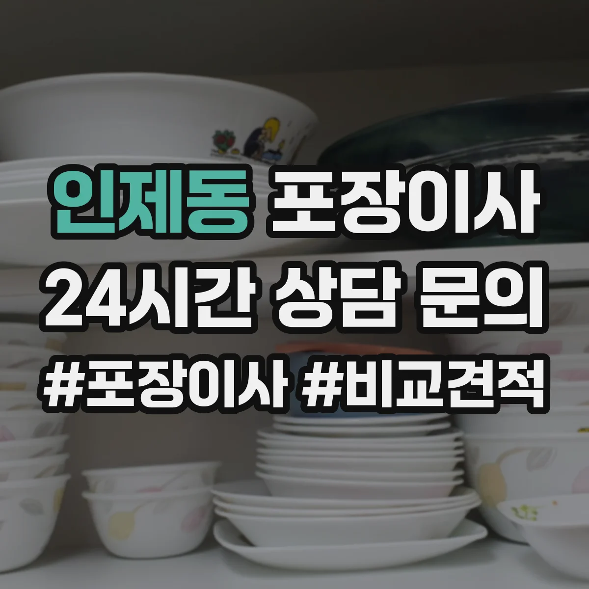 인제동 포장이사 엘리베이터 없는 이사 당일 동선 운영 계획