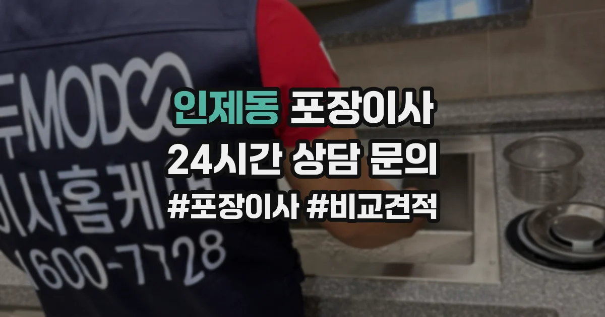 인제동 포장이사