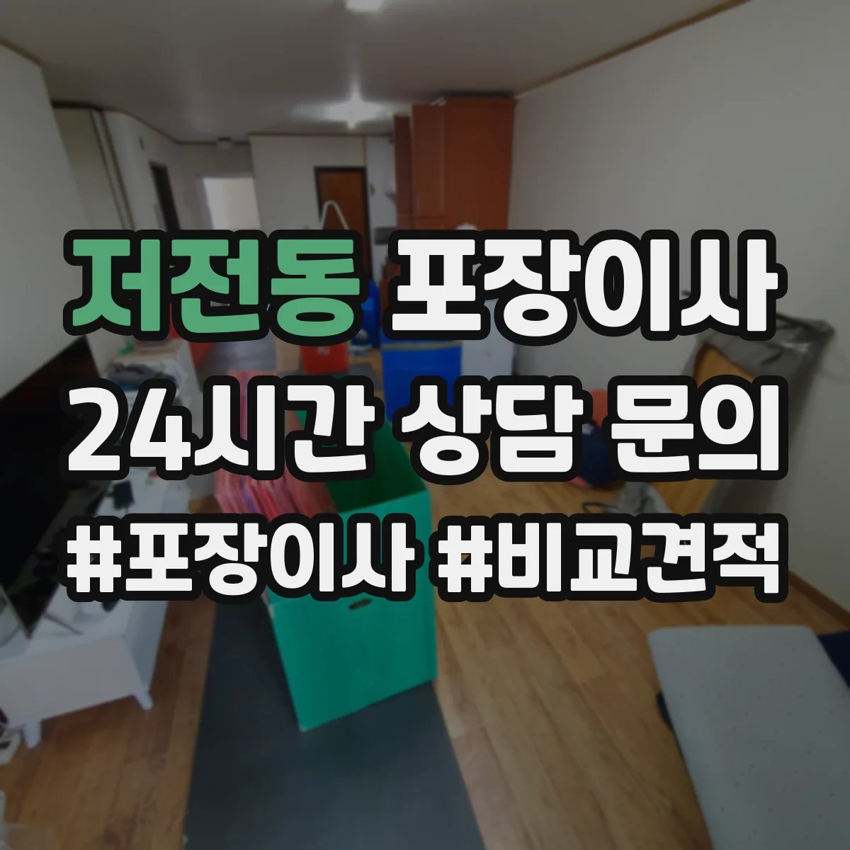 저전동 포장이사